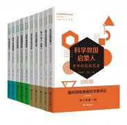 “中外科学家传记丛书(第一辑)”出版 分为10册