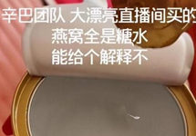 “假燕窝事件”终裁融昱公司存误导，辛巴称先行赔付超4100万