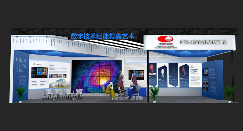 国家大剧院台湖舞美数字平台参加中国第四届舞台美术展