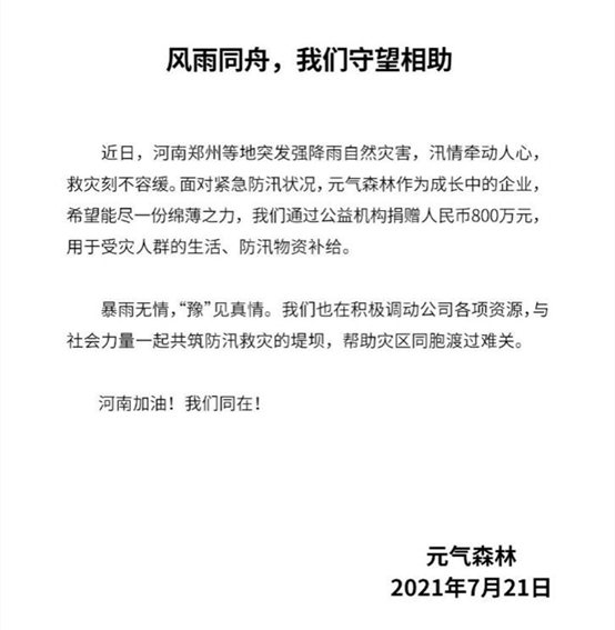 守望相助，元气森林捐赠800万元驰援河南防汛救灾
