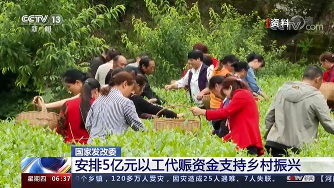 国家发改委：安排5亿元以工代赈资金支持乡村振兴