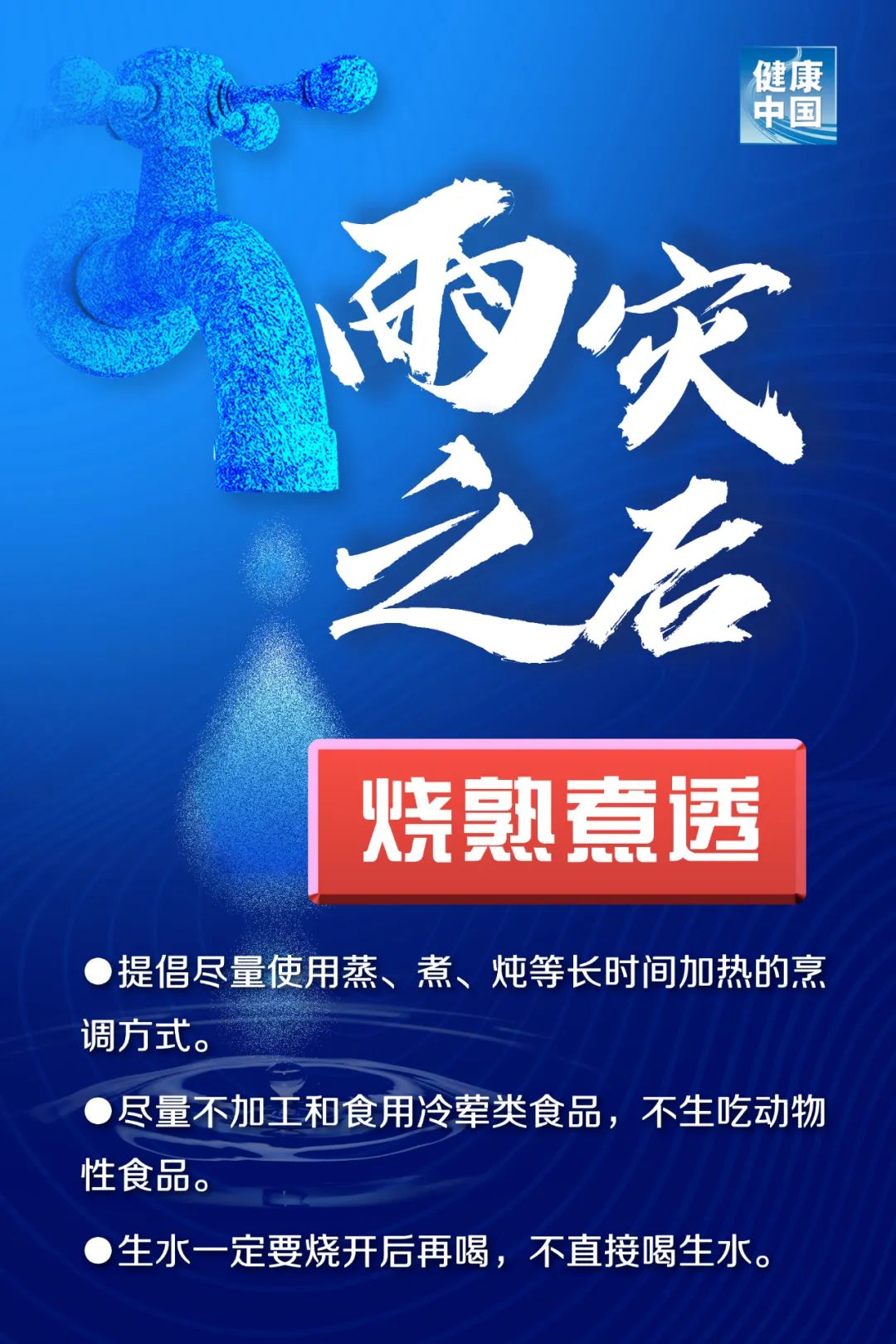 提示！雨灾后的食品安全， 千万大意不得！