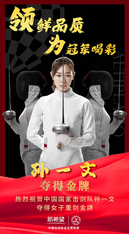 领鲜品质，为冠军喝彩！新希望乳业助力中国奥运重剑夺金