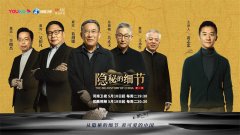 在历史空隙中寻找跨越时空的秘密 《隐秘的细节》收官