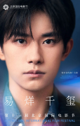 易烊千玺担任第十一届北京国际电影节青年宣传推广大使