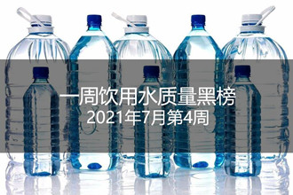 一周饮用水黑榜：归兰山天然泉水、大昭圣泉、龙庆峡天然矿泉水