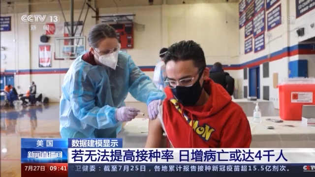 美专家：美国疫情已成为“未接种疫苗群体的疫情”