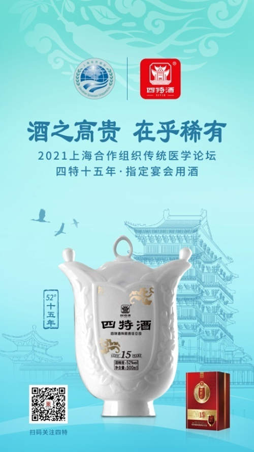 上海合作组织传统医学论坛指定宴会用酒，四特酒在高端圈层绽放特香异彩