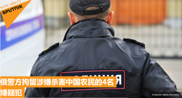 俄媒：涉嫌杀害两名中国公民，4名嫌疑人被俄警方拘留