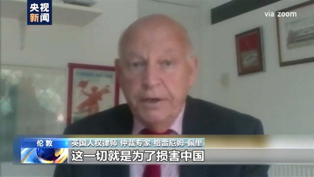 英国人权律师：美国将病毒溯源政治化意在遏制中国发展
