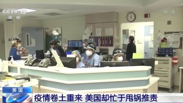 全美近90%地区新冠确诊病例攀升 美政府却忙于甩锅推责 栽赃嫁祸