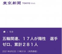 日本新增17例奥运相关人士新冠确诊病例