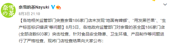 遭北京、广东监管部门约谈 奈雪的茶：公司负有不可推卸的管理责任