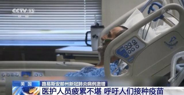 疫苗接种率低！美国路易斯安那州确诊病例激增 医护人员疲累不堪
