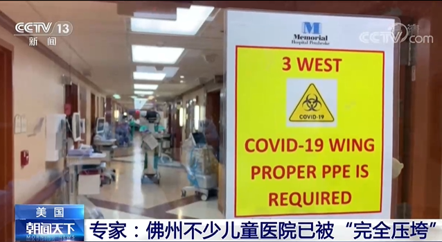 美国疫情核心指标大幅反弹 专家：佛州不少儿童医院已被“完全压垮”