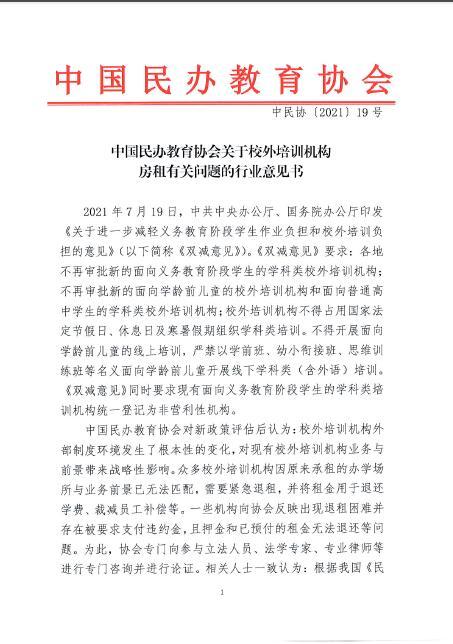 中国民办教育协会发布行业意见书：出租方不应将校外培训机构退租视为违约