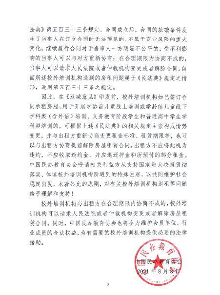 中国民办教育协会发布行业意见书：出租方不应将校外培训机构退租视为违约