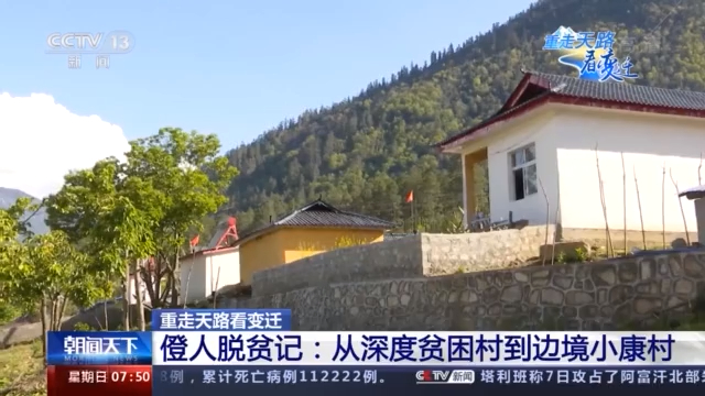 重走天路看变迁丨僜人脱贫记：从深度贫困村到边境小康村