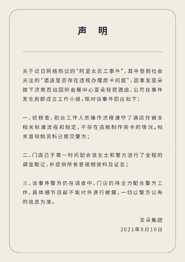 阿里女员工事件后续：亚朵酒店否认违规开房卡