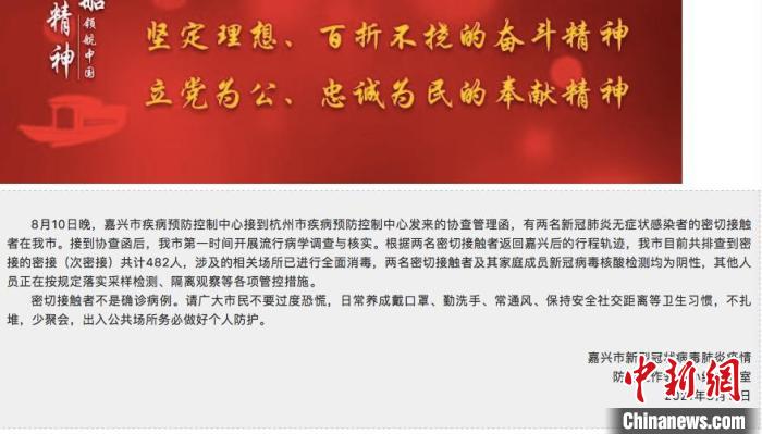 浙江嘉兴密接者与482名次密接者核酸检测均为阴性