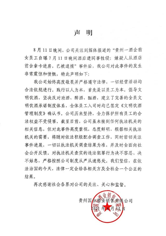 贵州国台酒业回应女员工酒后遭同事性侵事件