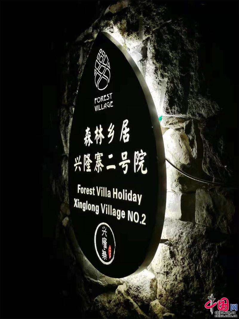 森林乡居兴隆寨王占付：民宿让乡愁回来 让家回来