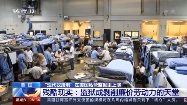 到底是谁在强迫劳动？“现代奴隶制”在美国私营监狱里上演