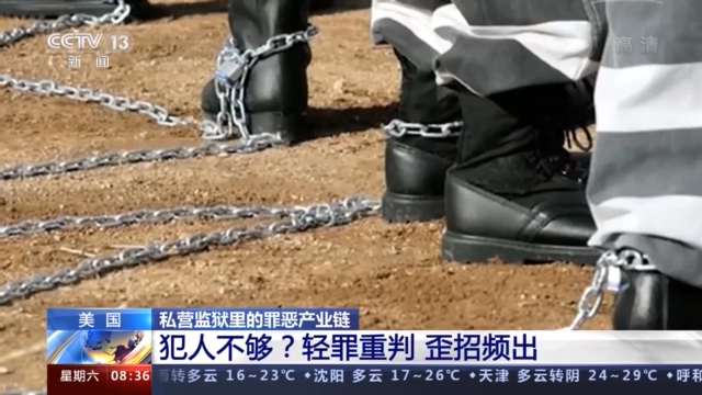 到底是谁在强迫劳动？“现代奴隶制”在美国私营监狱里上演