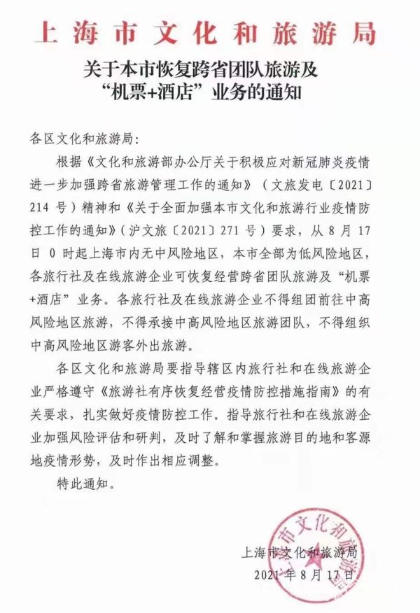上海：恢复跨省团队游及“机票 ＋酒店”业务