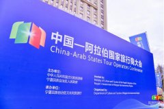 中阿休闲旅游论坛在宁夏和北京同期正式举办