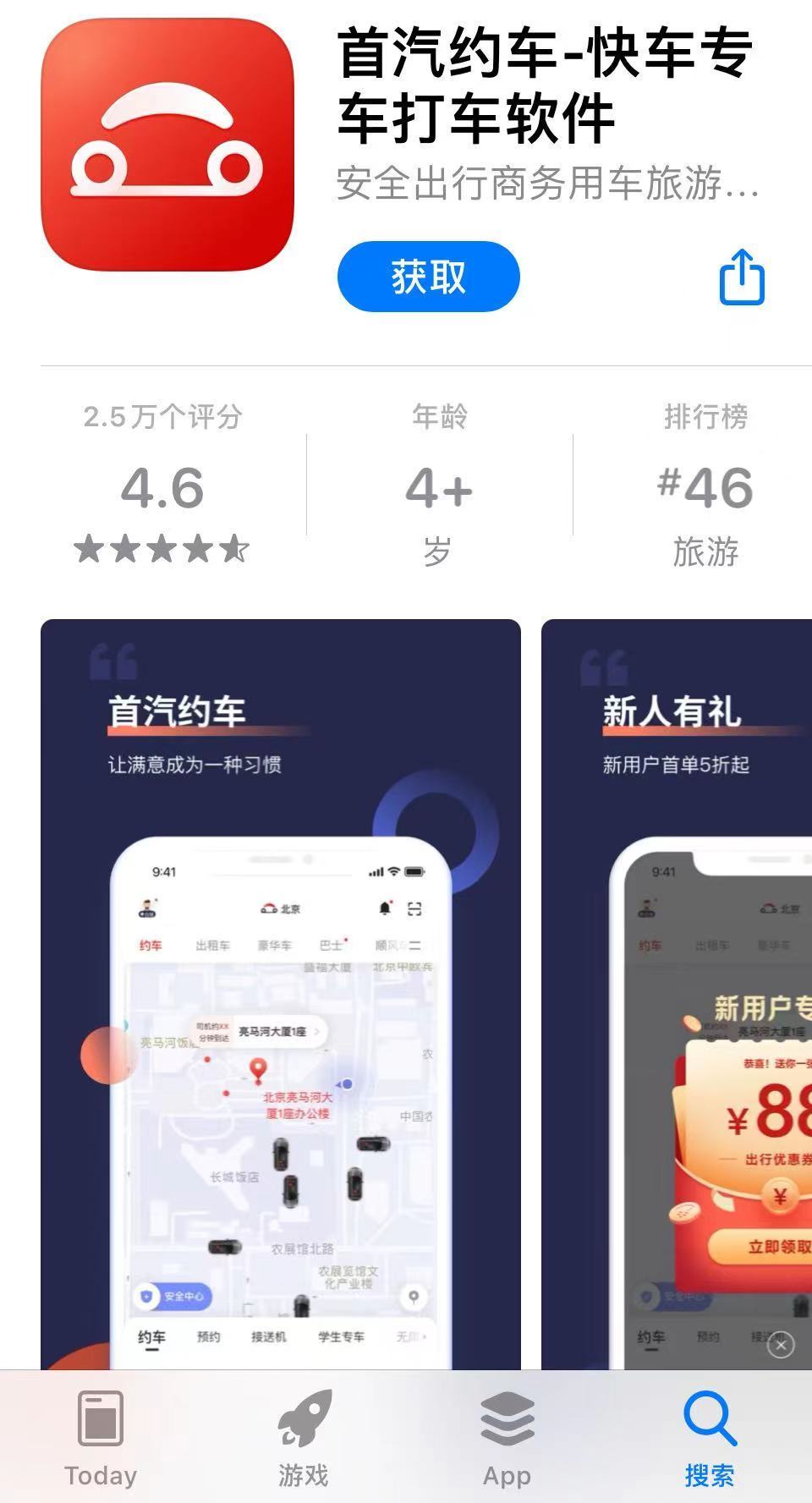 工信部通报首汽约车App违规调用通信录和地理位置权限问题整改不彻底