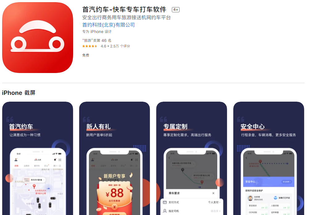 工信部通报首汽约车App违规调用通信录和地理位置权限问题整改不彻底