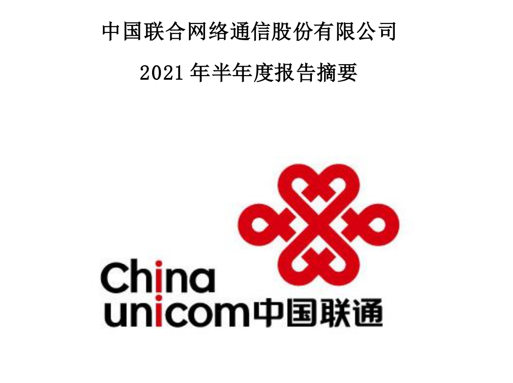 中国联通上半年利润总额达112亿元5G套餐用户渗透率36.5%