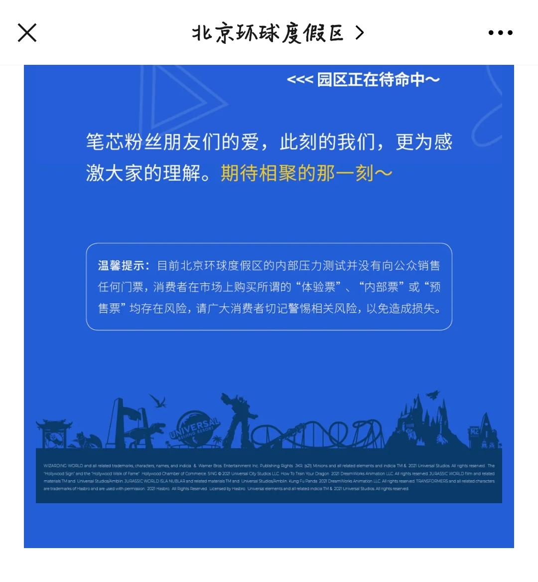 北京环球度假区官方回应：没有销售任何门票