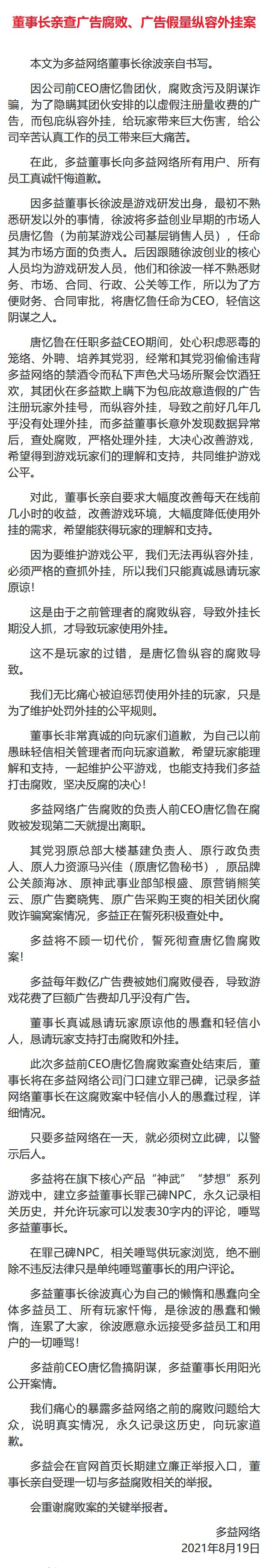 多益网络董事长发文指前CEO贪腐 曾因“允许自愿降薪”引热议