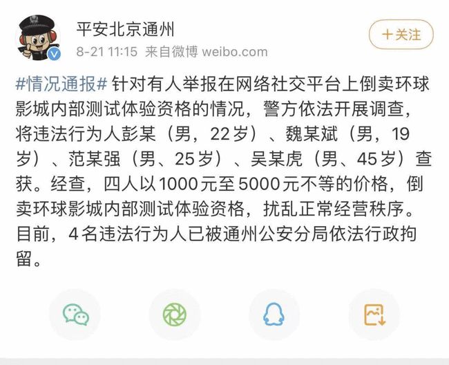 内测“门票”卖天价 警方通报：4人被行政拘留