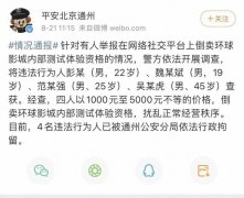 内测“门票”卖天价 警方通报：4人被行政拘留