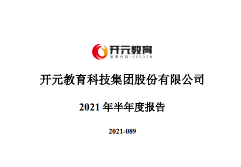 开元教育上半年净亏损1.22亿元 在线教育用户达1600万人