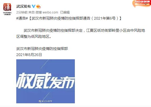 武汉：自8月26日起，全域均为低风险地区
