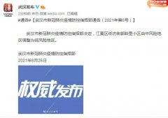 武汉：自8月26日起，全域均为低风险地区