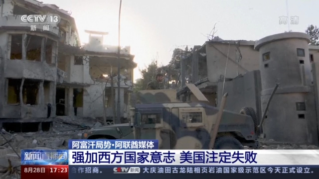 阿联酋媒体：强加西方国家意志 美国注定失败