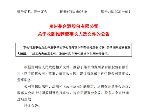 茅台换帅：丁雄军将任董事长，高卫东任职一年半后离任