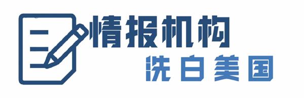 溯源美国丨揭开虚伪报告背后的真相