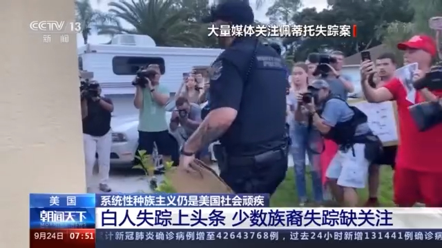 双标?！美国白人失踪上头条 少数族裔失踪缺关注