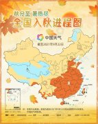最新入秋进程图：秋分至暑热尽 告诉你秋天到哪了