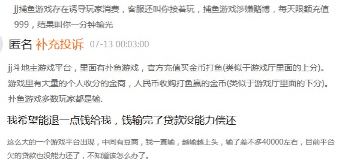 竞技世界旗下JJ斗地主遭大量用户投诉欺诈 捕鱼游戏“金商”泛滥存涉赌嫌疑