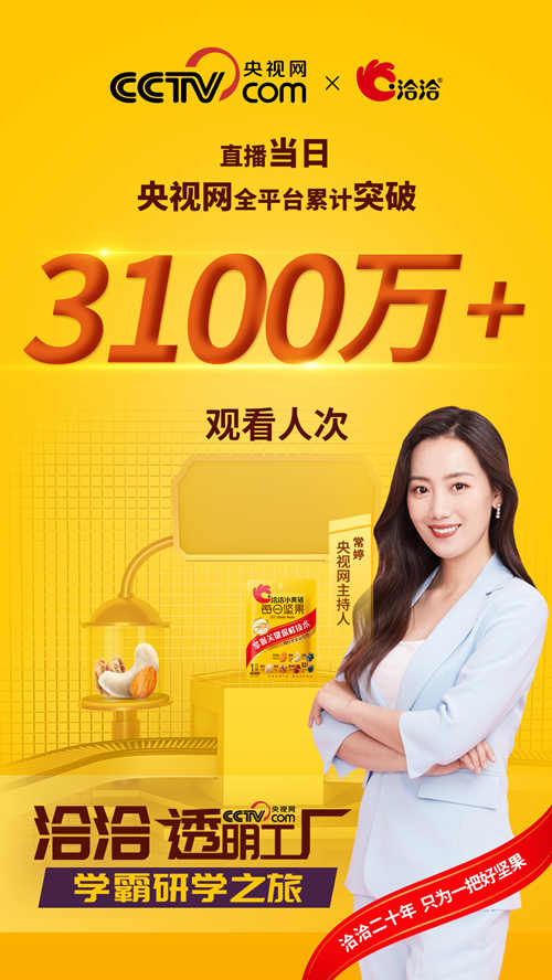 央视点赞洽洽透明工厂，揭秘坚果冠军背后的硬核实力
