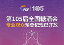 第105届全国糖酒会专业观众预登记现已开放