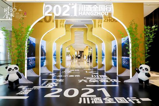 东西协作25年山海情深 “川酒全国行”走进杭州
