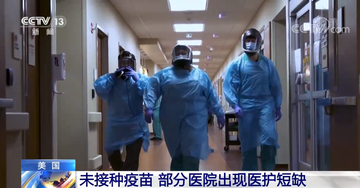叫停授课、医护短缺……防疫措施不到位 美国疫情日趋严重